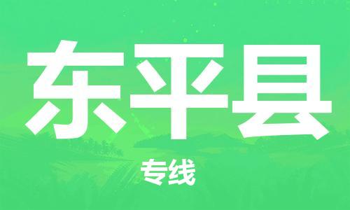 清城区到东平县物流公司-清城区到东平县专线搬家搬厂