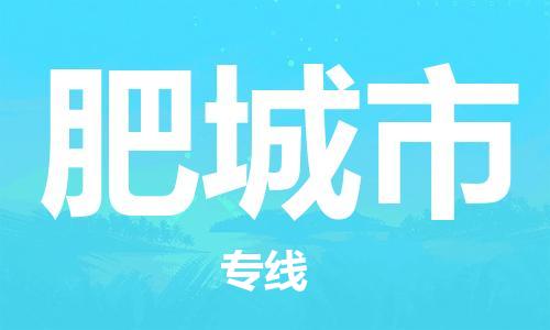 惠州到肥城市物流专线-肥城市到惠州货运-（全市/均可派送）