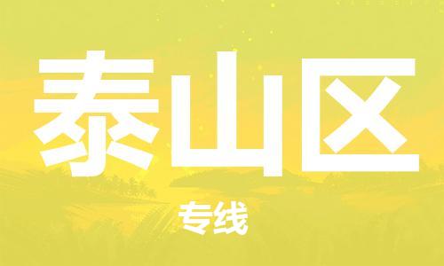 广州到泰山区物流专线-广州到泰山区电动车托运运输-团结协作