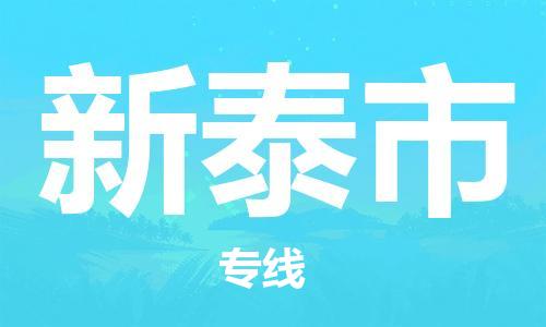 南京到新泰市电动车托运-南京到新泰市电动车邮寄货运专线
