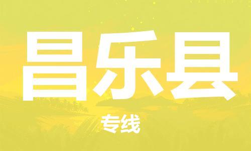 惠州到昌乐县物流专线-惠州至昌乐县货运协作共赢