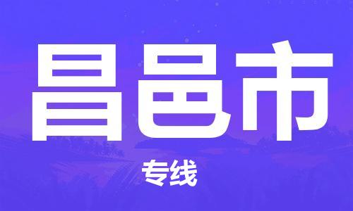 高明区到昌邑市物流公司-高明区至昌邑市专线-微整形私人物品物流专线