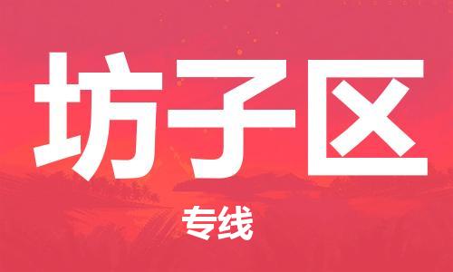 南京到坊子区电动车托运-南京到坊子区电动车邮寄货运专线