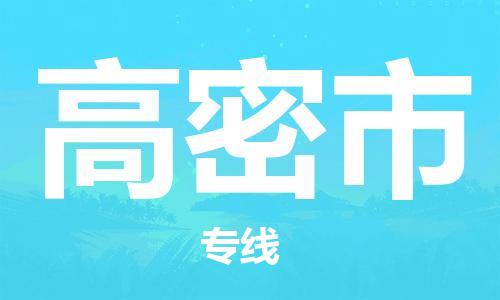 花都区到高密市物流专线-花都区至高密市货运资源丰富搬家物流专线