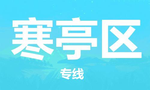 南海区到寒亭区物流专线全程跟踪，快捷高效