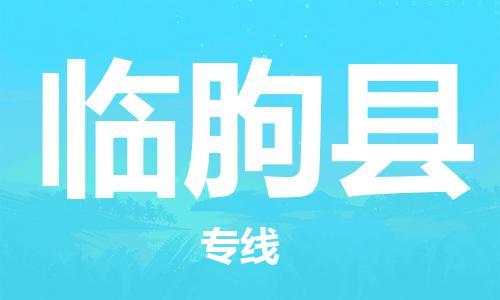 惠州到临朐县物流专线-惠州至临朐县货运实时追踪