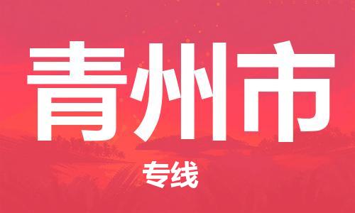 广州到青州市物流专线-广州到青州市电动车托运运输-团结协作