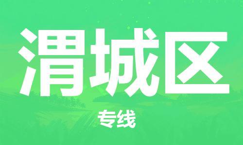 英德市到潍城区物流专线-让物流更便捷-英德市至潍城区专线
