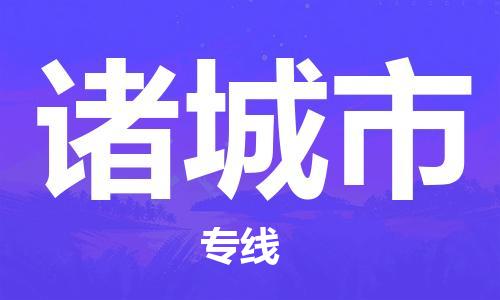 江门到诸城市物流公司-江门到诸城市有危化品车辆有货源联系
