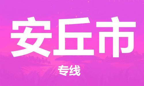 清城区到安丘市物流搬家-清城区到纽约物流专线