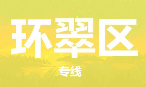 高明区到环翠区物流专线-高明区至环翠区货运-专业领先品牌