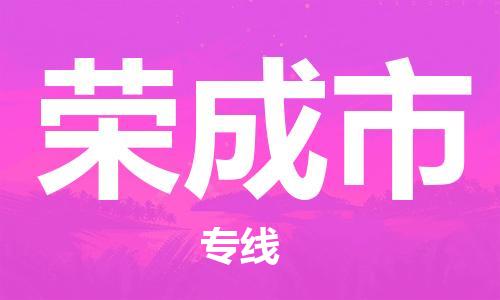 南海区到荣成市物流公司-南海区至荣成市专线快速便捷的货物运输服务