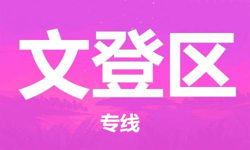 南京到文登区电动车托运-南京到文登区电动车邮寄货运专线