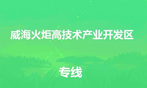 南京到威海火炬高技术产业开发区电动车托运-南京到威海火炬高技术产业开发区电动车邮寄货运专线