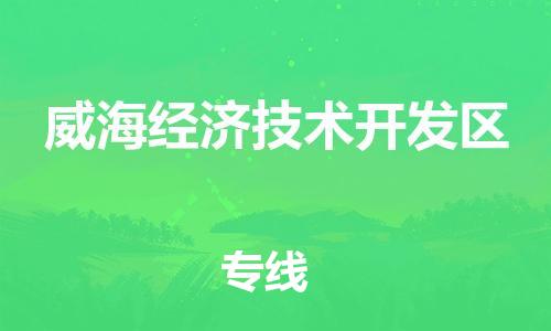 广州到威海经济技术开发区物流专线-广州到威海经济技术开发区电动车托运运输-团结协作