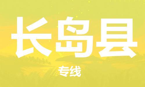 惠州到长岛县物流公司-惠州至长岛县专线高素质为您赢得市场先机