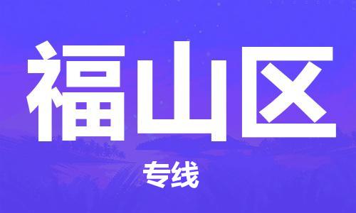 清城区到福山区物流专线-福山区到清城区货运-搬家搬厂
