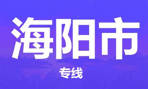清城区到海阳市物流公司-资源丰富搬家物流专线清城区至海阳市专线-