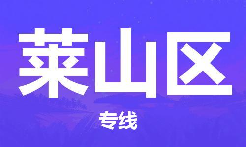 花都区到莱山区物流公司-花都区到莱山区专线-采购物流