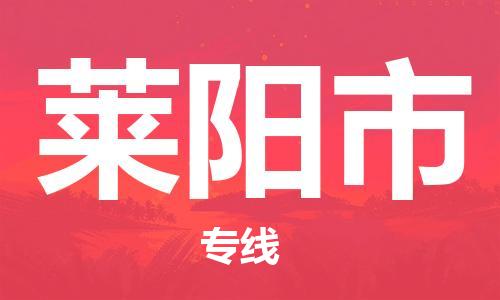 广州到莱阳市物流专线-广州到莱阳市电动车托运运输-团结协作