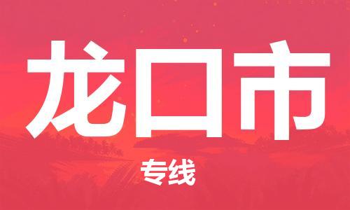 高明区到龙口市物流专线-【安全快捷】高明区至龙口市货运