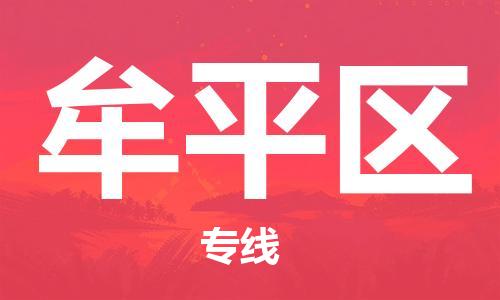 南海区到牟平区物流专线-南海区至牟平区货运-高效配送服务