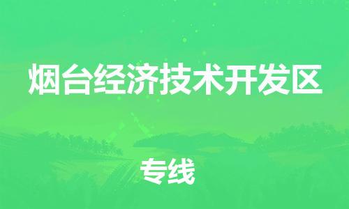 南京到烟台经济技术开发区电动车托运-南京到烟台经济技术开发区电动车邮寄货运专线