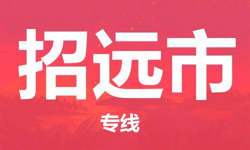 英德市到招远市物流专线-英德市至招远市货运有信心带给您满意的服务