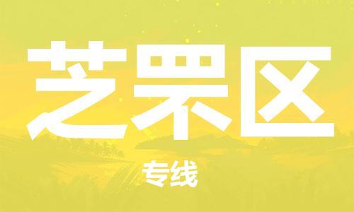 江门到芝罘区物流公司-江门到芝罘区有危化品车辆有货源联系