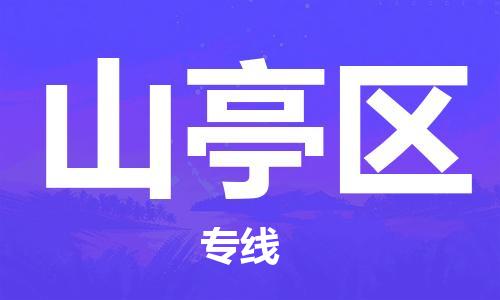 清城区到山亭区物流-清城区至山亭区货运资源丰富搬家物流专线