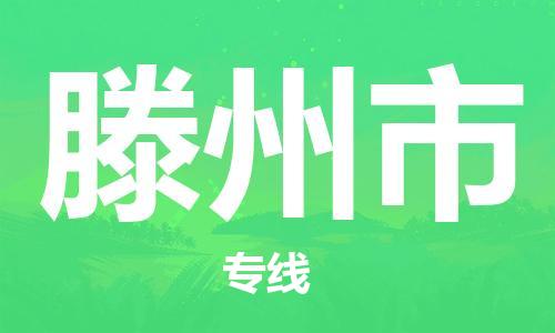 清城区到滕州市物流-清城区到滕州市专线-搬家搬厂