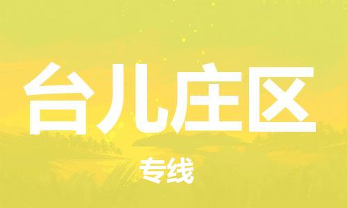 南海区到台儿庄区物流专线-南海区至台儿庄区货运专业物流品牌，值得信赖