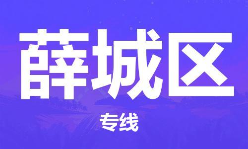 广州到薛城区物流专线-广州到薛城区电动车托运运输-团结协作