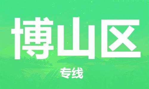 清城区到博山区物流搬家-清城区到纽约物流专线