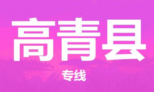 南海区到高青县物流公司-您最佳的高青县至南海区专线