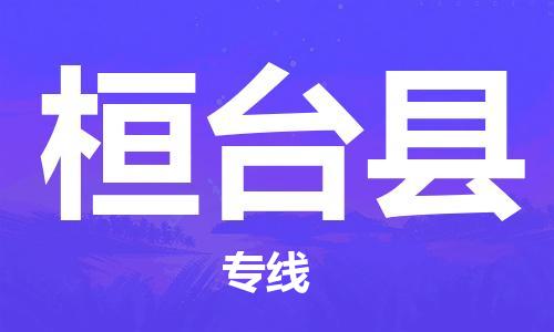 南海区到桓台县物流专线-南海区到桓台县货运欢迎光临