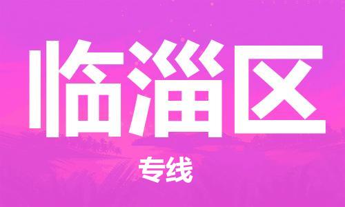 南海区到临淄区物流专线-南海区到临淄区货运专业放心