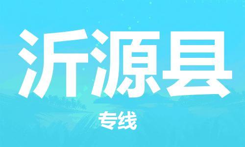 南海区到沂源县物流公司-南海区至沂源县专线全面仓储，全方位支持