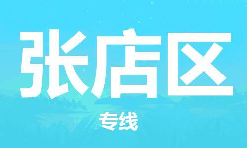 南海区到张店区物流公司-南海区至张店区专线-让您的物流更为便捷