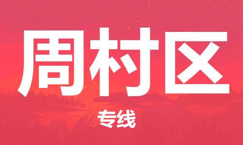 广州到周村区物流专线-广州到周村区电动车托运运输-团结协作