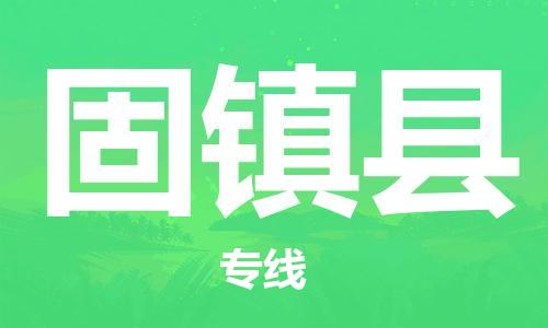 南海区到固镇县物流专线-固镇县到南海区货运-回头车物流