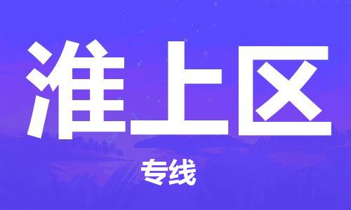广州到淮上区物流专线-广州到淮上区电动车托运运输-团结协作