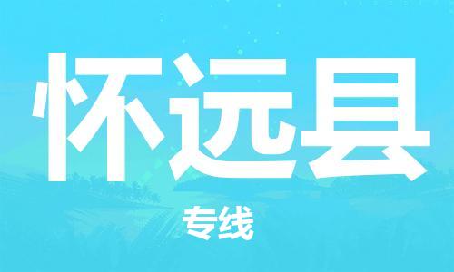 清城区到怀远县物流公司-清城区至怀远县专线资源丰富搬家物流专线