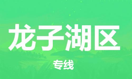 惠州到龙子湖区物流专线-惠州至龙子湖区货运-让您轻轻松松处理物流难题