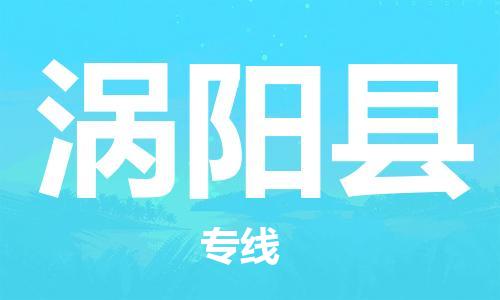 高明区到涡阳县物流-高明区到涡阳县专线-推荐