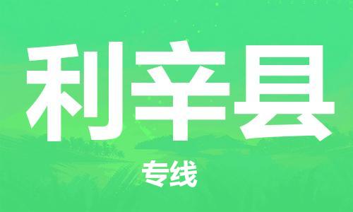 清城区到利辛县物流公司-清城区到利辛县专线搬家搬厂