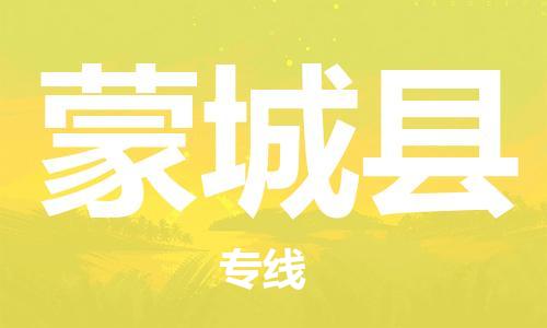 清城区到蒙城县物流专线-蒙城县到清城区货运-搬家搬厂