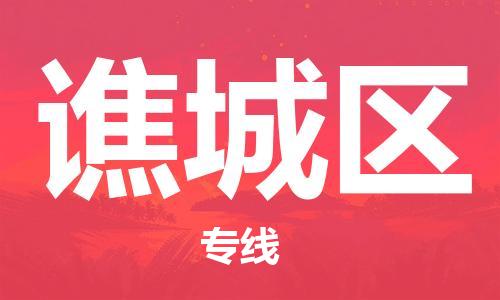 南京到谯城区电动车托运-南京到谯城区电动车邮寄货运专线