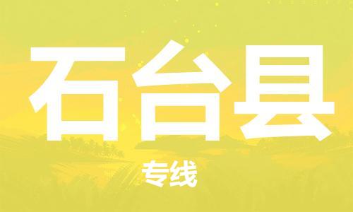 高明区到石台县物流公司-高明区至石台县专线-专注于物流服务的专业化发展
