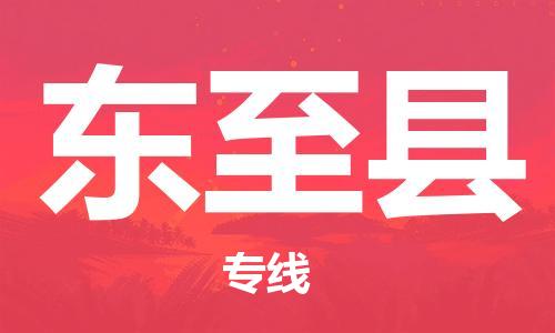 南海区到东至县物流专线-南海区到东至县货运-热门线路